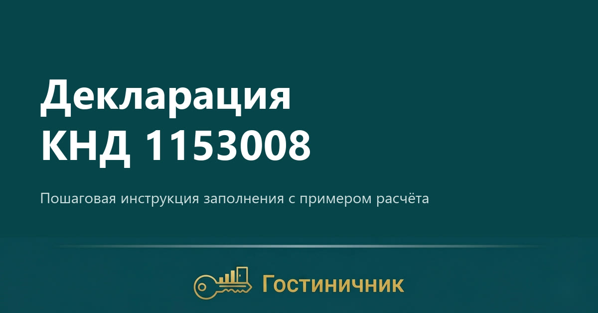 Декларация КНД 1153008