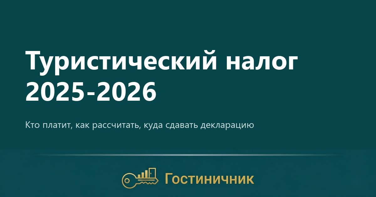 Туристический налог 2025-2026